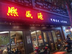 门面-熙盛源(凤凰街店)