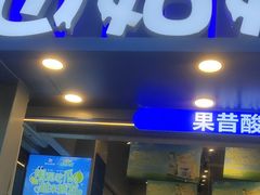 -溪边姑娘·拉丝酸奶水果捞(春熙路店)
