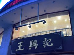 -王興記(中山路店)