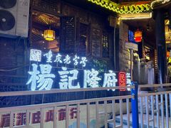-杨记隆府(重庆总店)