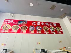 -范贤光鸡公煲(平乐园总店)