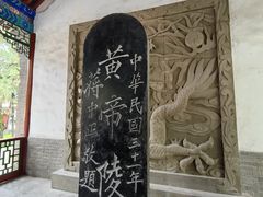 -黄帝陵