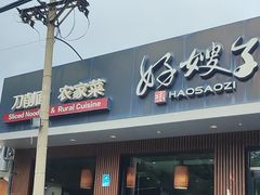 -好嫂子酱猪手•农家菜(蒲黄榆店)