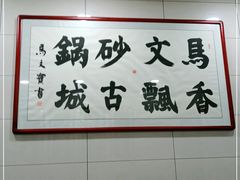 -清真·马文砂锅大全(麦苋街店)