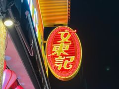 -文东记(马里士他店)