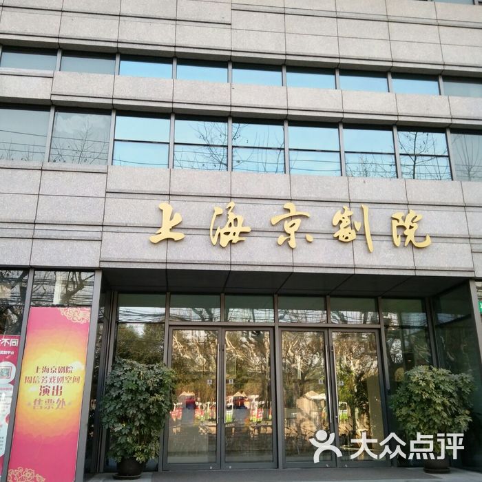上海京剧院