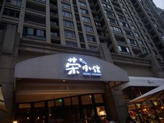 门面-荣小馆(临海世纪花城店)