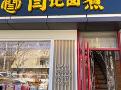 -阁瑞居闫记卤煮(乔庄北街店)