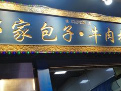 门面-郑家包子牛肉拉面(尚勤路店)