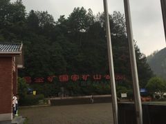 -遂昌金矿国家矿山公园