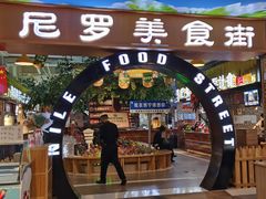 -清真·尼罗美食城(王府井生活广场店)