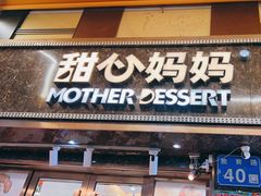 -甜心妈妈·榴莲星级糖水(北京路总店)