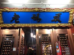 门面-成都老码头火锅(旺角店)