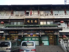 -南来顺饭庄·清真(南菜园店)