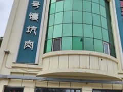 -宝山一号馕坑肉