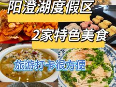 -阳澄湖半岛旅游度假区