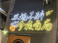 门面-有局·成都市井烧烤·精酿啤酒(双楠店)