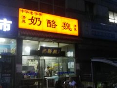 门面-奶酪魏(牛街总店)