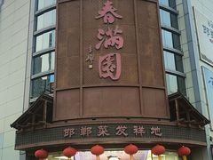 -春满园·邯郸菜发祥地(滏东店)