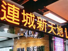 -连城·新天地(福华一路店)