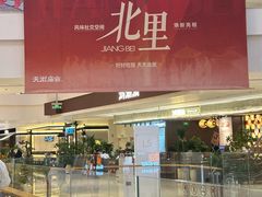 -龙湖南京江北天街