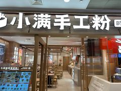 -小满手工粉(上海月星环球港店)