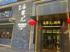 -牛街·马辈儿涮肉(牛街总店)