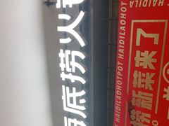 -海底捞火锅(王府井店)