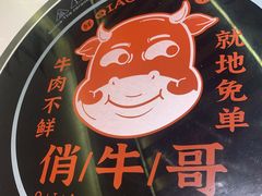 -俏牛哥鲜牛肉牛肆馆(重庆天地店)