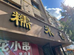 -糯米香(长江路店)