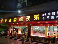 门面-长平老姿娘夜粥(平东一街店)