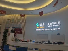 -泰康拜博口腔(世纪城店)