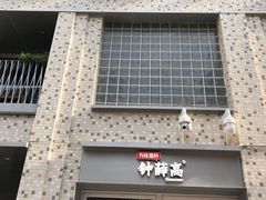 门面-钟薛高(南头古城店)