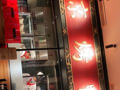 门面-青年公社烤鸭(宝杨宝龙广场店)