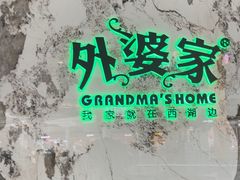 -外婆家(西红门荟聚购物中心店)