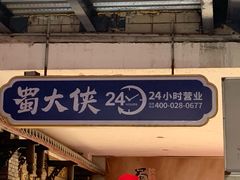 -蜀大侠火锅(寰球文化地标·总府店)