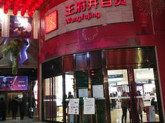 -王府井百货(总府店)