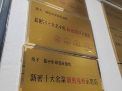 -郑喜旺烧烤(新密总店)