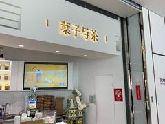 门面-叶子与茶(苏宁广场店)