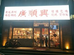 门面-廣順興(天明路店)
