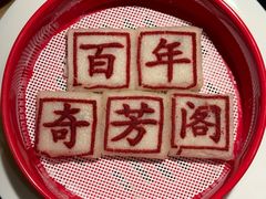 -奇芳阁·百年清真南京菜(夫子庙店)