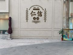 -仁信老铺(嘉信店)