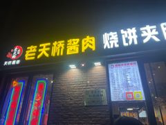 -老天桥酱肉烧饼夹肘子(天桥店)
