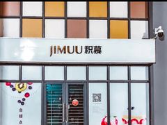 -积慕Cake(解放大道店)