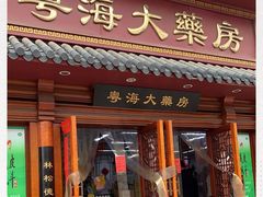 -粤海大药房(粤海广场店)