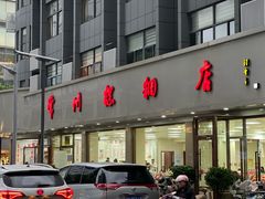 -常州糕团店(北大街新世纪商城店)