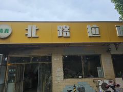 门面-北路拉面馆(洪湖里店)
