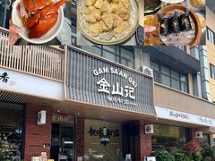 -金山记靓鸡·地道中山味(湖滨中路店)
