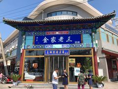 门面-金家老三饭庄(常营店)