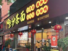 门面-四里沙茶面(湖滨四里店)